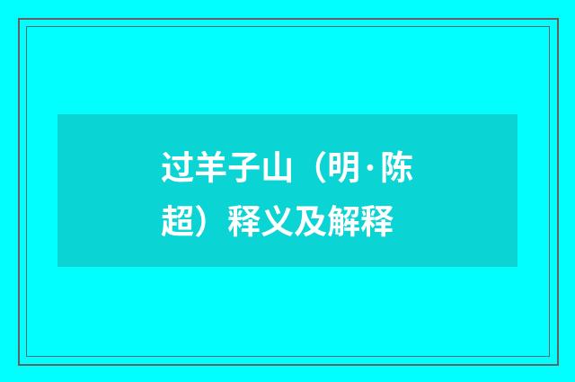 过羊子山（明·陈超）释义及解释