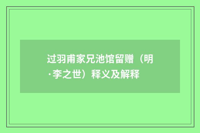 过羽甫家兄池馆留赠（明·李之世）释义及解释