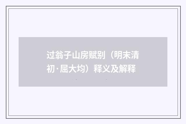 过翁子山房赋别（明末清初·屈大均）释义及解释