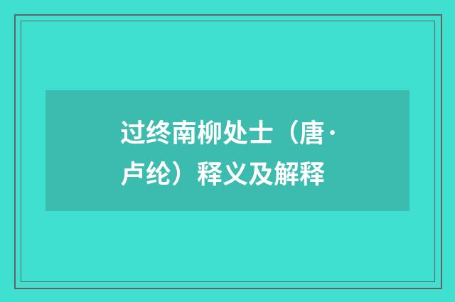 过终南柳处士（唐·卢纶）释义及解释