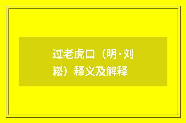 过老虎口（明·刘崧）释义及解释