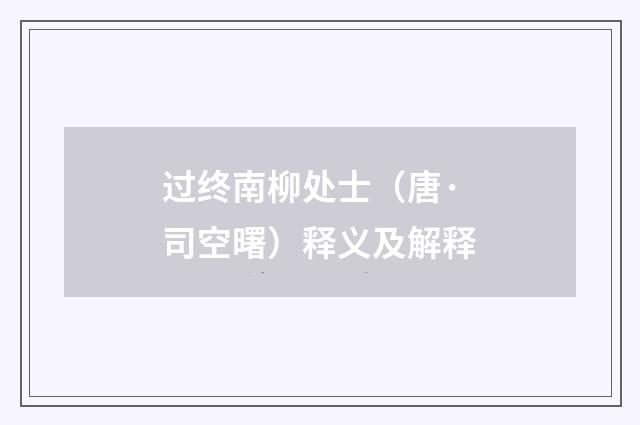 过终南柳处士（唐·司空曙）释义及解释
