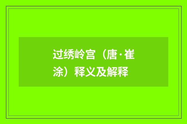 过绣岭宫（唐·崔涂）释义及解释