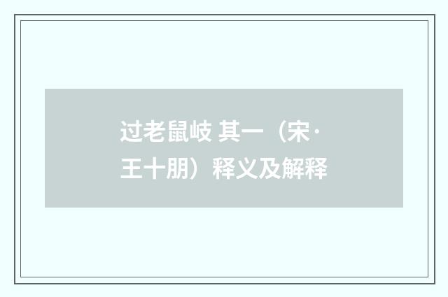 过老鼠岐 其一（宋·王十朋）释义及解释