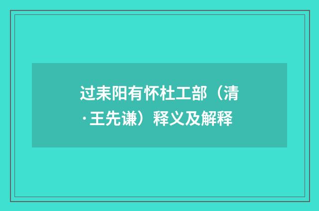 过耒阳有怀杜工部（清·王先谦）释义及解释