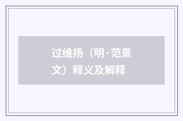 过维扬（明·范景文）释义及解释