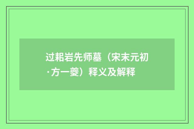 过耜岩先师墓（宋末元初·方一夔）释义及解释