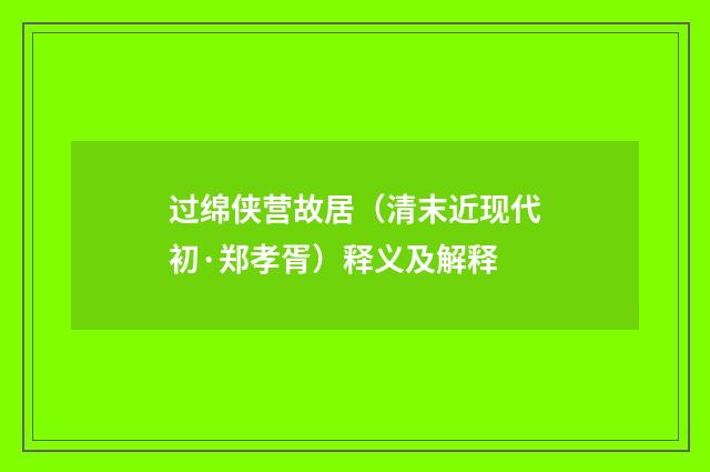 过绵侠营故居（清末近现代初·郑孝胥）释义及解释
