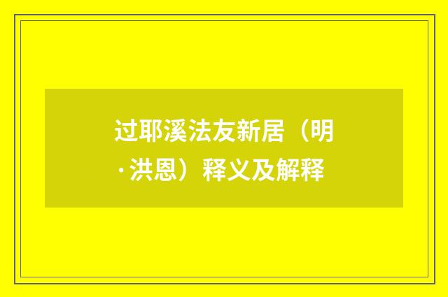 过耶溪法友新居（明·洪恩）释义及解释