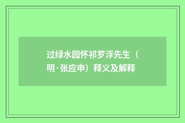 过绿水园怀祁罗浮先生（明·张应申）释义及解释