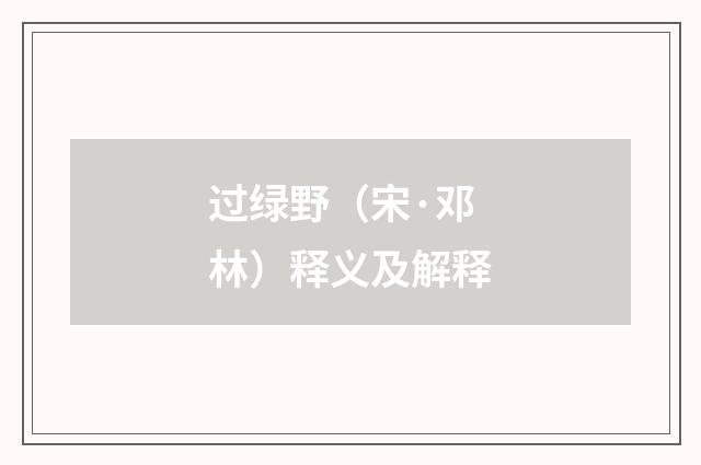 过绿野（宋·邓林）释义及解释