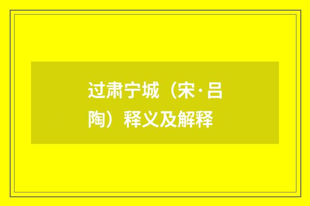 过肃宁城（宋·吕陶）释义及解释