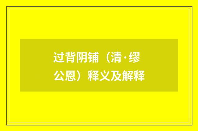 过背阴铺（清·缪公恩）释义及解释