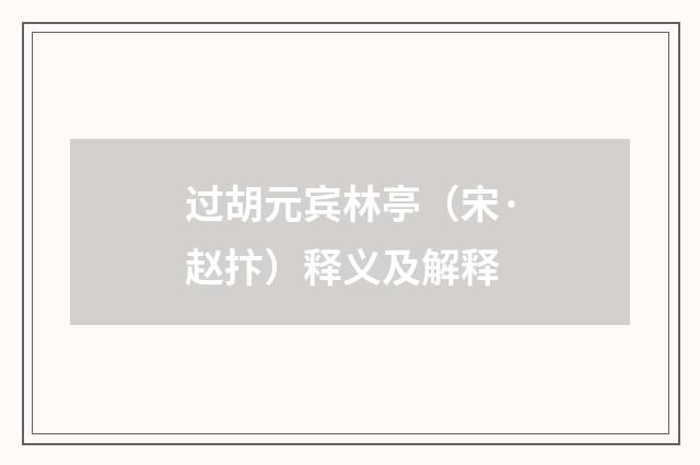 过胡元宾林亭（宋·赵抃）释义及解释