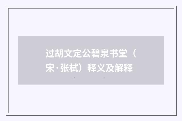 过胡文定公碧泉书堂（宋·张栻）释义及解释