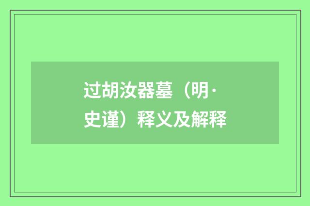 过胡汝器墓（明·史谨）释义及解释