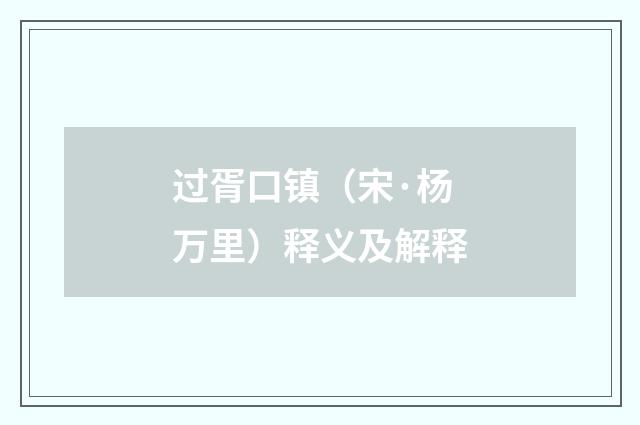 过胥口镇（宋·杨万里）释义及解释