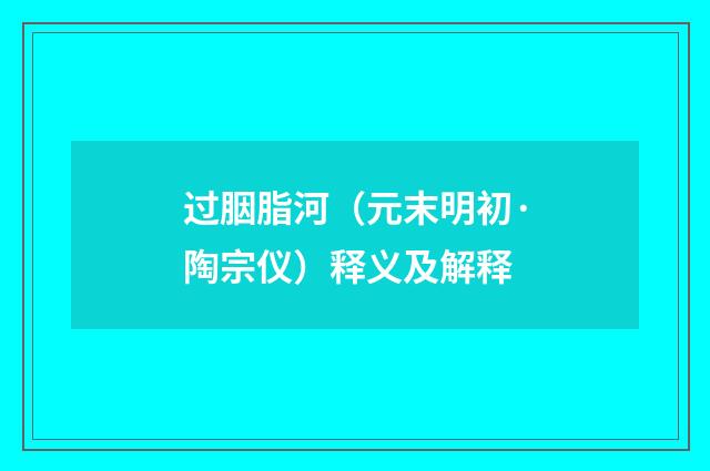 过胭脂河（元末明初·陶宗仪）释义及解释