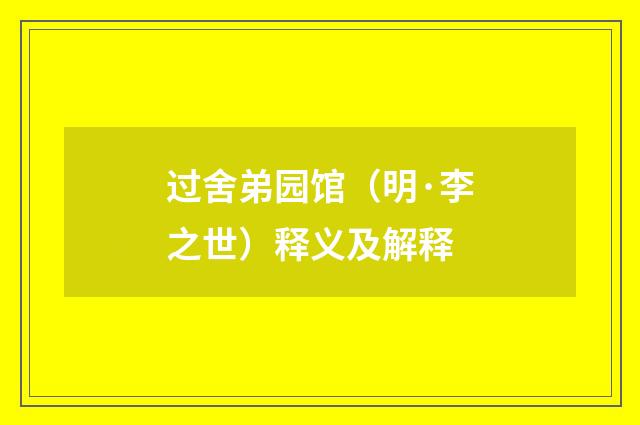 过舍弟园馆（明·李之世）释义及解释