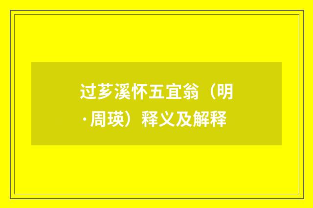过芗溪怀五宜翁（明·周瑛）释义及解释