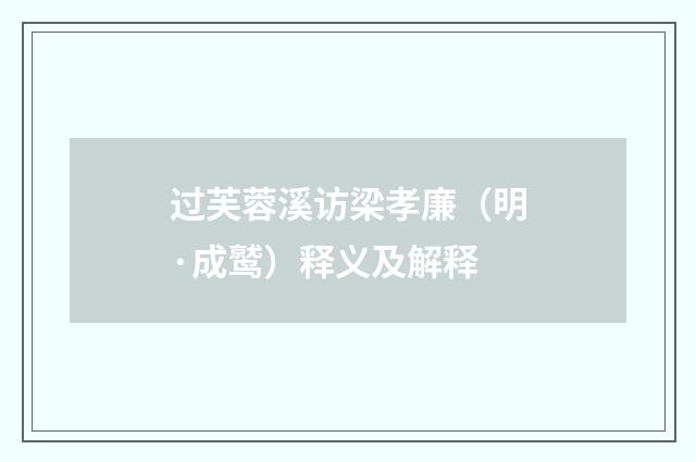 过芙蓉溪访梁孝廉（明·成鹫）释义及解释