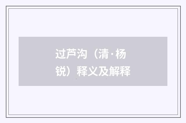 过芦沟（清·杨锐）释义及解释