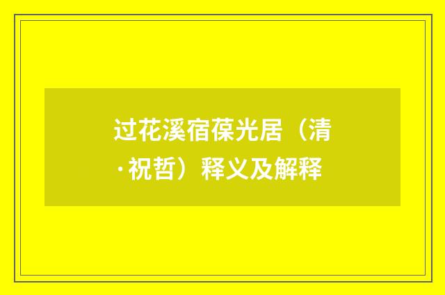过花溪宿葆光居（清·祝哲）释义及解释
