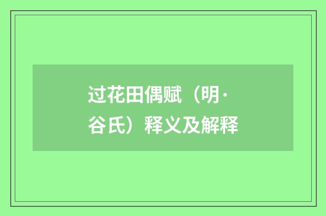过花田偶赋（明·谷氏）释义及解释