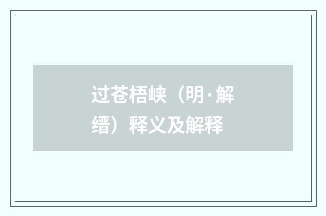 过苍梧峡（明·解缙）释义及解释