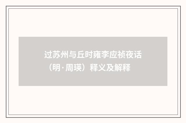 过苏州与丘时雍李应祯夜话（明·周瑛）释义及解释