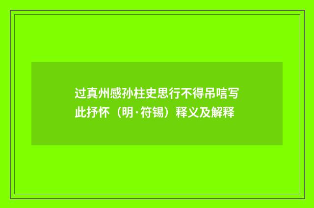 过真州感孙柱史思行不得吊唁写此抒怀（明·符锡）释义及解释