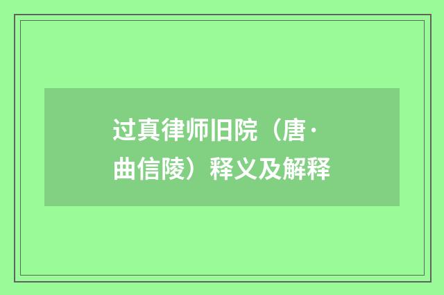 过真律师旧院（唐·曲信陵）释义及解释
