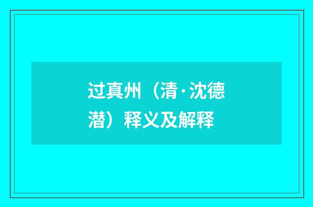 过真州（清·沈德潜）释义及解释