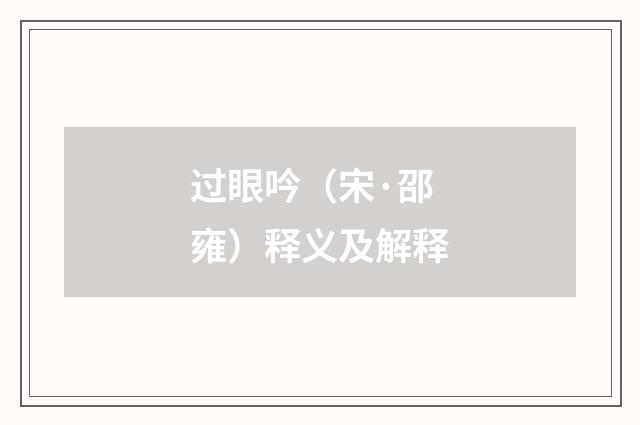 过眼吟（宋·邵雍）释义及解释
