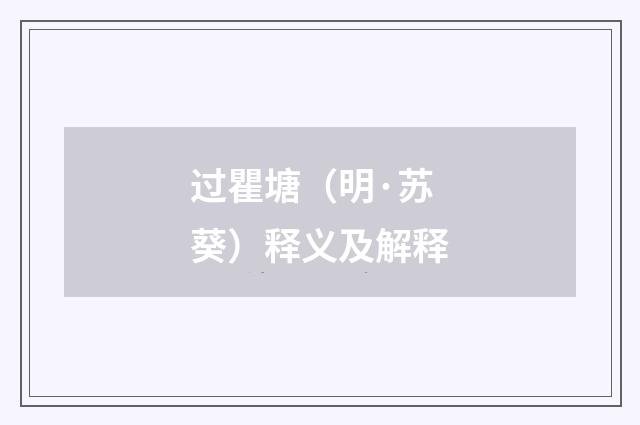 过瞿塘（明·苏葵）释义及解释