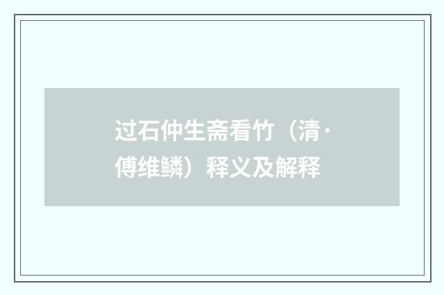 过石仲生斋看竹（清·傅维鳞）释义及解释