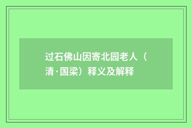 过石佛山因寄北园老人（清·国梁）释义及解释