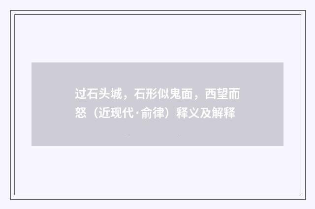 过石头城，石形似鬼面，西望而怒（近现代·俞律）释义及解释