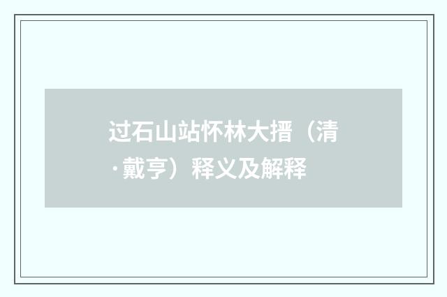 过石山站怀林大搢（清·戴亨）释义及解释