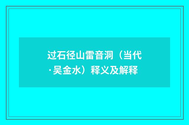 过石径山雷音洞（当代·吴金水）释义及解释