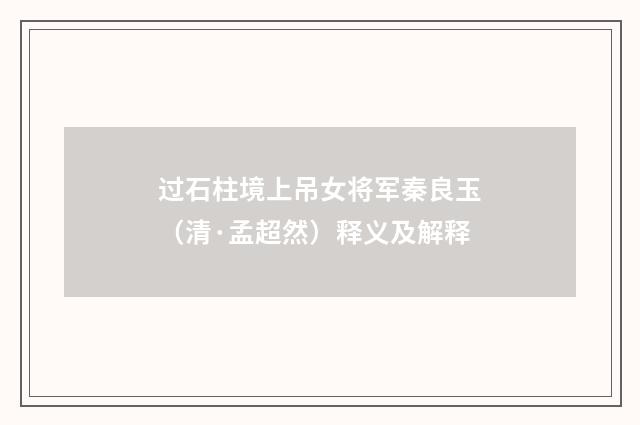 过石柱境上吊女将军秦良玉（清·孟超然）释义及解释