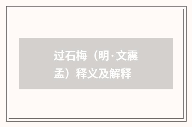 过石梅（明·文震孟）释义及解释