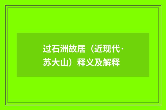过石洲故居（近现代·苏大山）释义及解释