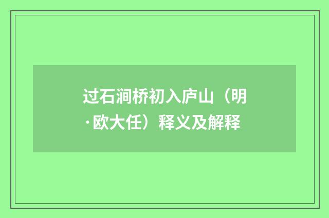 过石涧桥初入庐山（明·欧大任）释义及解释