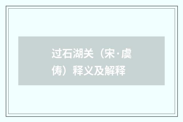 过石湖关（宋·虞俦）释义及解释