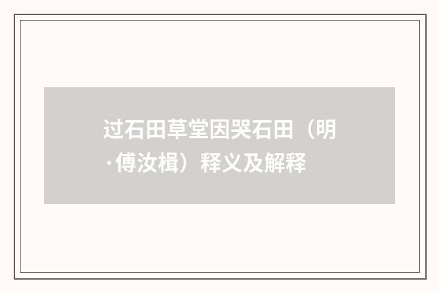 过石田草堂因哭石田（明·傅汝楫）释义及解释