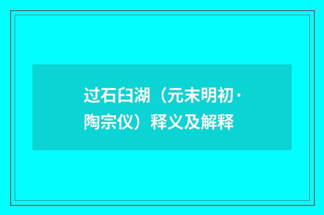 过石臼湖（元末明初·陶宗仪）释义及解释