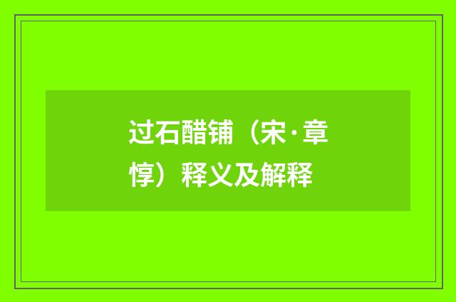 过石醋铺（宋·章惇）释义及解释