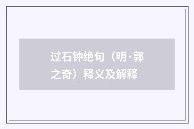过石钟绝句（明·郭之奇）释义及解释
