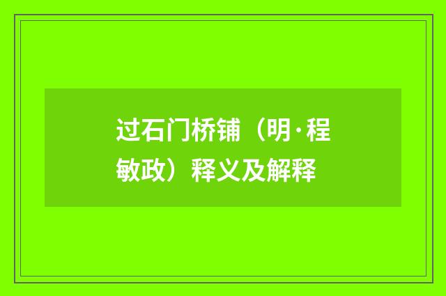 过石门桥铺（明·程敏政）释义及解释